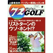 72ヴィジョン GOLF (ゴルフ) 2013年 09月号 [雑誌]
