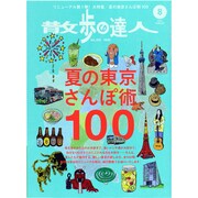 散歩の達人 2013年 08月号 [雑誌]