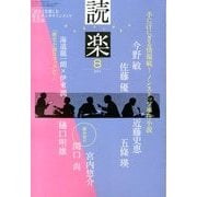 読楽 2013年 08月号 [雑誌]