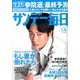 サンデー毎日 2013年 7/28号 [2013年7月16日発売] [雑誌]