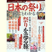 日本の祭りがまるごとわかる本－開催日カレンダー付き 春夏秋冬「四季の祭り」図鑑（晋遊舎ムック） [カレンダー]