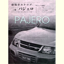 ヨドバシ Com 三菱パジェロ Grafis Mook 絶版車カタログシリーズ 74 ムックその他 通販 全品無料配達