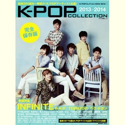 K-POPコレクション 2013-2014 完全保存版（キネ旬ムック） [ムックその他]