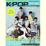 K-POPコレクション 2013-2014 完全保存版（キネ旬ムック） [ムックその他]