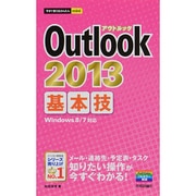 Outlook 2013基本技(今すぐ使えるかんたんmini) [単行本]