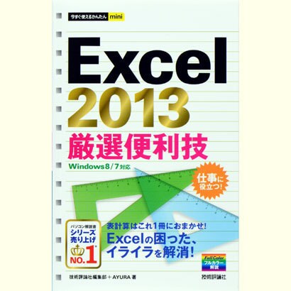 Excel 2013厳選便利技(今すぐ使えるかんたんmini) [単行本]