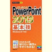PowerPoint 2013基本技(今すぐ使えるかんたんmini) [単行本]