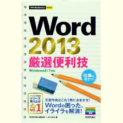 Word2013厳選便利技(今すぐ使えるかんたんmini) [単行本]