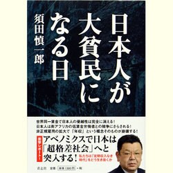 日本人が大貧民になる日 [単行本]