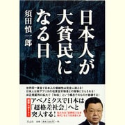 日本人が大貧民になる日 [単行本]