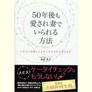 50年後も愛され妻でいられる方法―この人と結婚してよかったと心から思える本 [単行本]