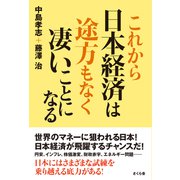 これから日本経済は途方もなく凄いことになる [単行本]