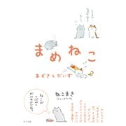 まめねこ―あずきとだいず [単行本]