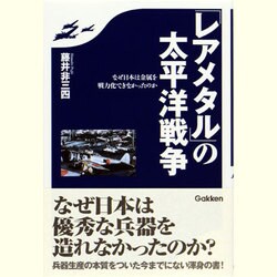 「レアメタル」の太平洋戦争―なぜ日本は金属を戦力化できなかったのか [単行本]
