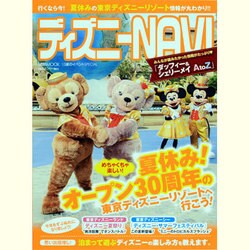 ディズニーNAVI'13夏のイベントSPECIAL（1週間MOOK） [ムックその他]