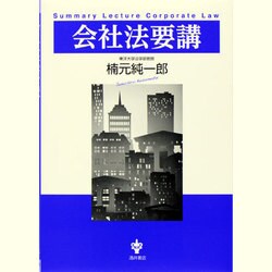 会社法要講 [単行本]