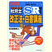うかるぞ社労士SRゼミ 改正法・白書講座〈2013年版〉 [単行本]