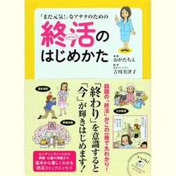 「まだ元気!」なアナタのための終活のはじめかた [単行本]