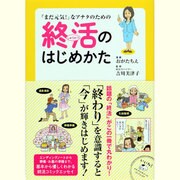 「まだ元気!」なアナタのための終活のはじめかた [単行本]