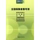 全国保険者番号簿 2013年6月版 [事典辞典]