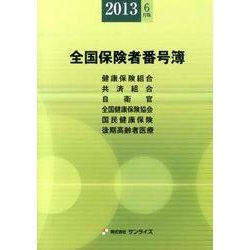全国保険者番号簿 2013年6月版 [事典辞典]