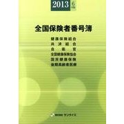 全国保険者番号簿 2013年6月版 [事典辞典]