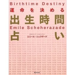 運命を決める出生時間占い [単行本]