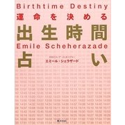 運命を決める出生時間占い [単行本]