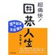 超痛快!囲碁人生―定年起業で生涯現役 [単行本]
