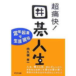 超痛快!囲碁人生―定年起業で生涯現役 [単行本]