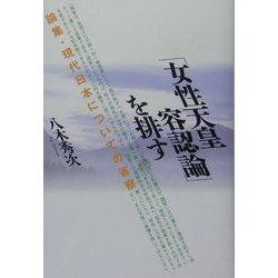 「女性天皇容認論」を排す―論集・現代日本についての省察 [単行本]