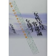 「女性天皇容認論」を排す―論集・現代日本についての省察 [単行本]