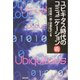 ユビキタス時代のコミュニケーション術 [単行本]