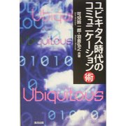 ユビキタス時代のコミュニケーション術 [単行本]