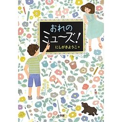 おれのミューズ! [単行本]