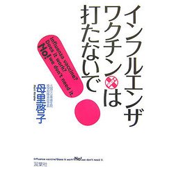 インフルエンザ・ワクチンは打たないで! [単行本]