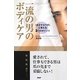 一流の男のボディケア [単行本]