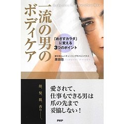 一流の男のボディケア [単行本]
