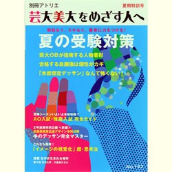 芸大・美大をめざす人へ No.147（別冊アトリエ） [ムックその他]