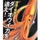 深海の怪物ダイオウイカを追え!(ポプラサイエンスランド〈1〉) [単行本]