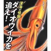 深海の怪物ダイオウイカを追え!(ポプラサイエンスランド〈1〉) [単行本]