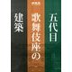 五代目歌舞伎座の建築 2013年 07月号 [雑誌]