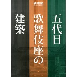 五代目歌舞伎座の建築 2013年 07月号 [雑誌]
