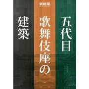 五代目歌舞伎座の建築 2013年 07月号 [雑誌]