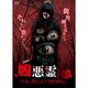 凶悪霊 13本の呪われた投稿映像 Vol.1 [DVD]