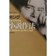 スティーヴン・キング 小説作法 [単行本]