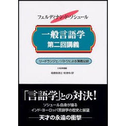 一般言語学第二回講義－1908-1909年 リードランジェ/パトワによる講義記録 [単行本]
