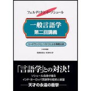 一般言語学第二回講義－1908-1909年 リードランジェ/パトワによる講義記録 [単行本]