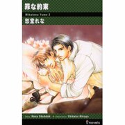 罪な約束（i novels） [新書]