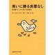 笑いに勝る良薬なし―幸福感・ユーモア・笑いの治癒力 [単行本]